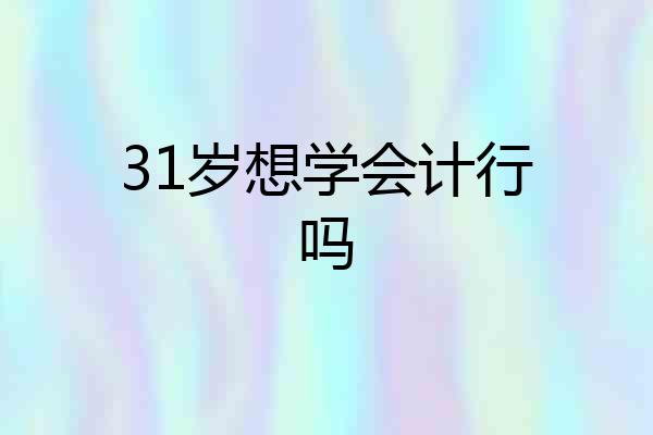31岁想学会计行吗