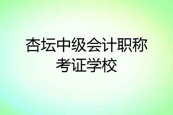 杏坛中级会计职称考证学校