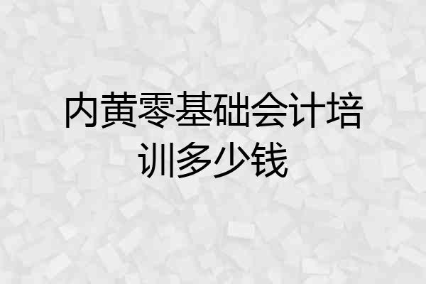 内黄零基础会计培训多少钱