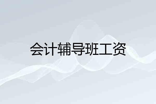 会计辅导班工资