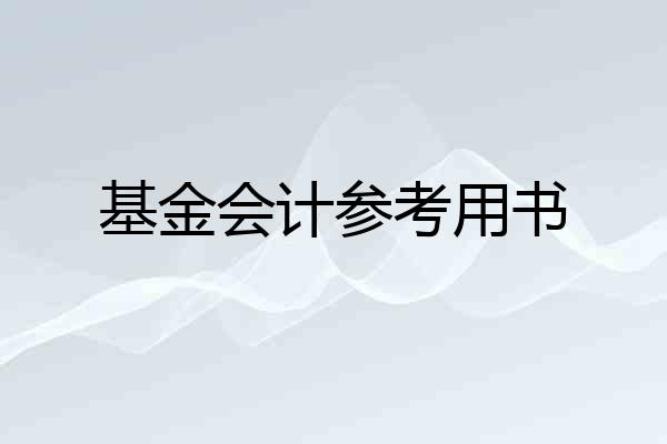 基金会计参考用书