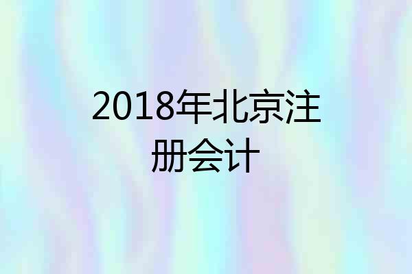 2018年北京注册会计