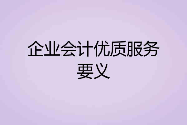 企业会计优质服务要义