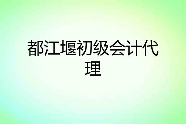 都江堰初级会计代理