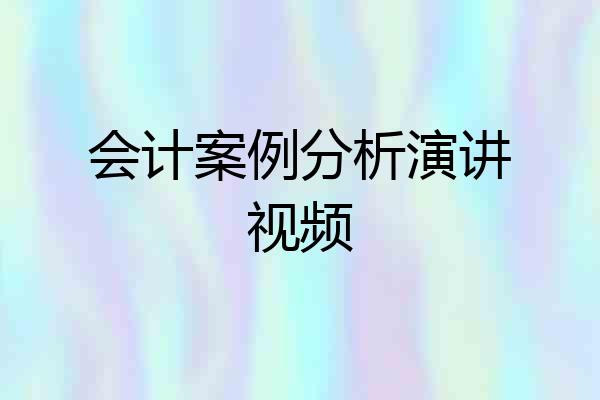 会计案例分析演讲视频