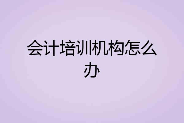 会计培训机构怎么办