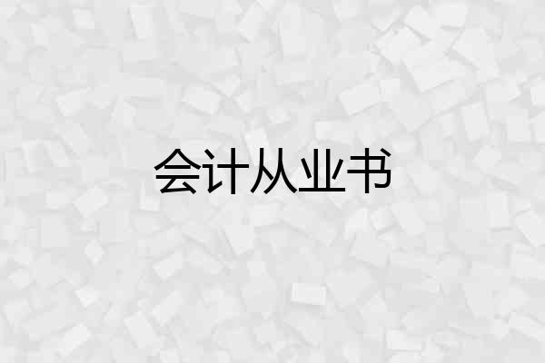会计从业书