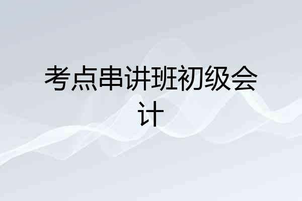 考点串讲班初级会计