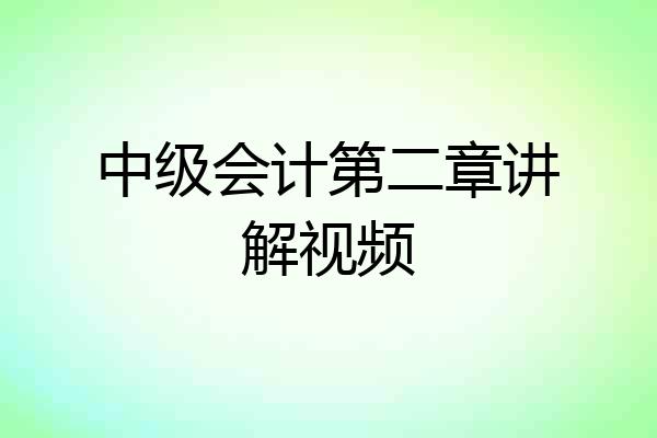 中级会计第二章讲解视频