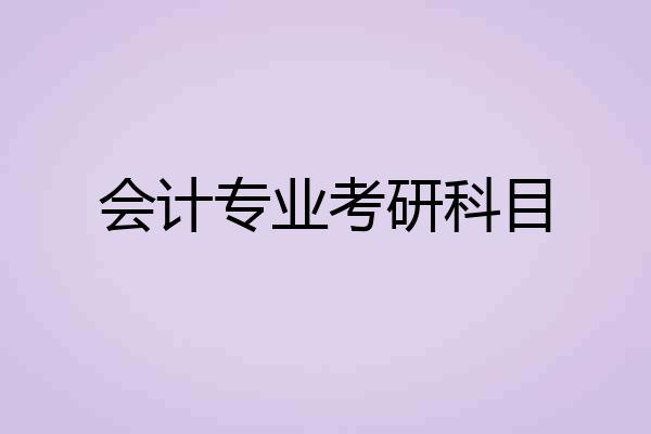 会计专业考研科目