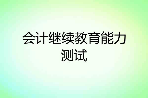 会计继续教育能力测试