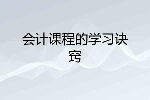 会计课程的学习诀窍