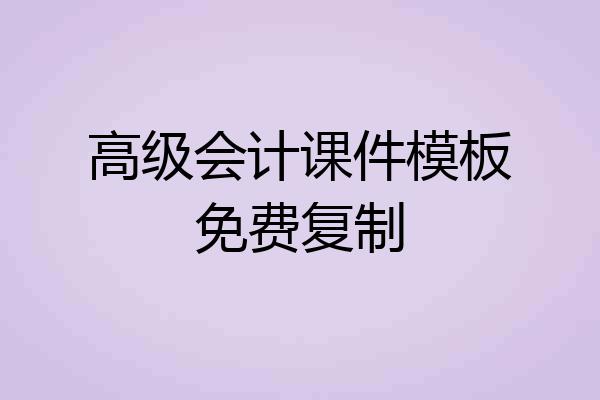 高级会计课件模板免费复制