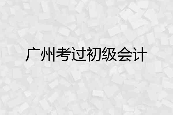 广州考过初级会计