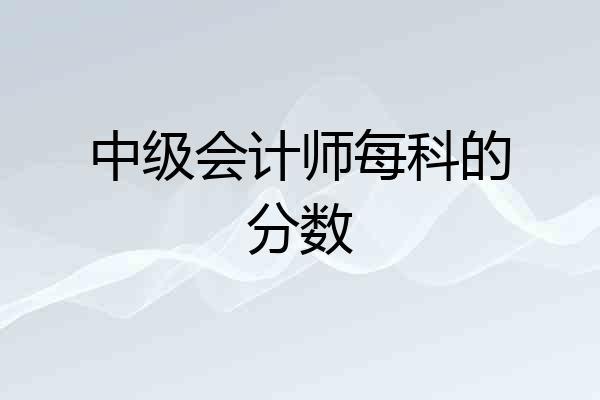 中级会计师每科的分数