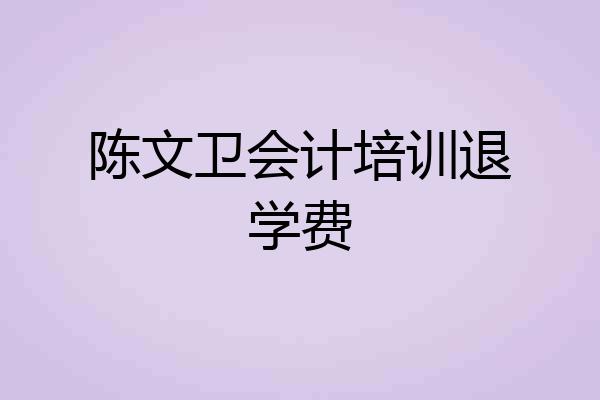 陈文卫会计培训退学费