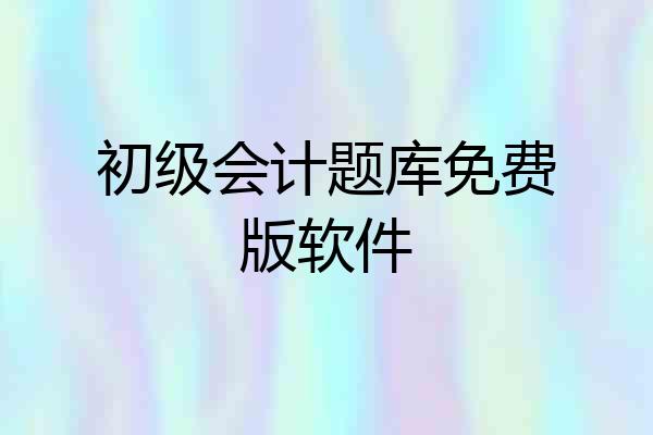 初级会计题库免费版软件