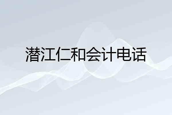 潜江仁和会计电话