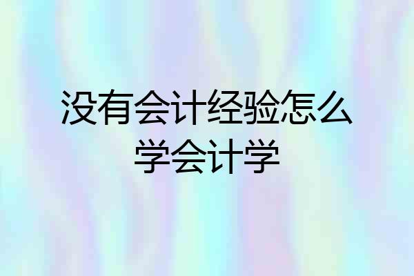 没有会计经验怎么学会计学