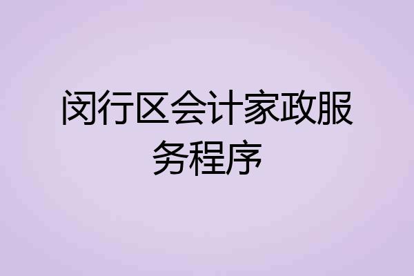 闵行区会计家政服务程序