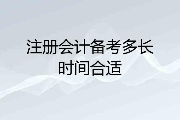 注册会计备考多长时间合适