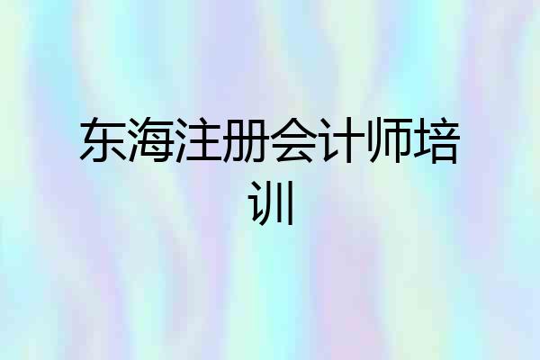 东海注册会计师培训