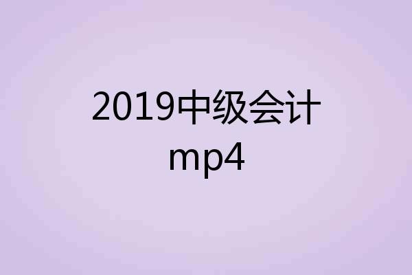 2019中级会计mp4