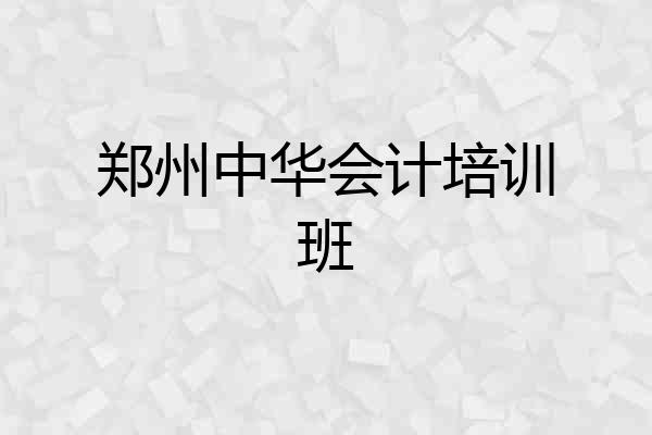 郑州中华会计培训班