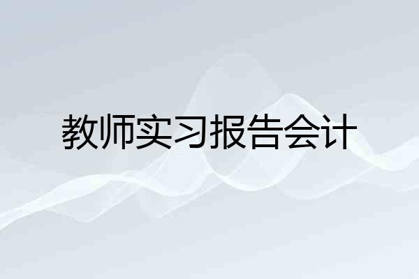 教师实习报告会计