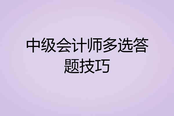 中级会计师多选答题技巧