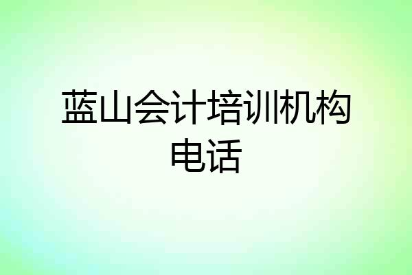 蓝山会计培训机构电话