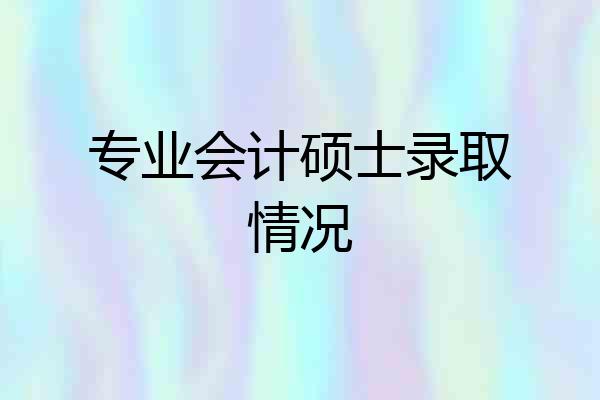 专业会计硕士录取情况