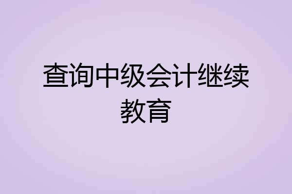 查询中级会计继续教育