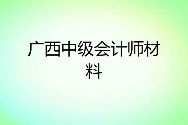 广西中级会计师材料