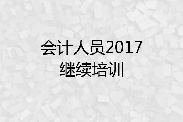会计人员2017继续培训