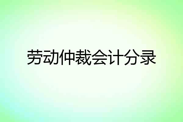 劳动仲裁会计分录