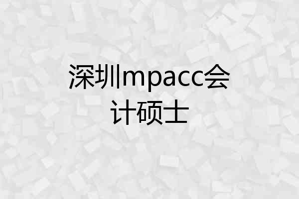 深圳mpacc会计硕士