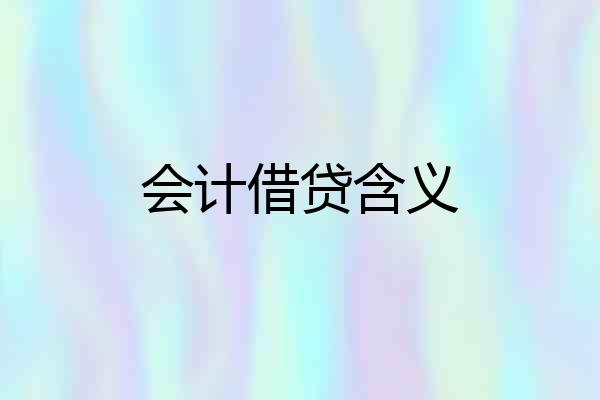 会计借贷含义