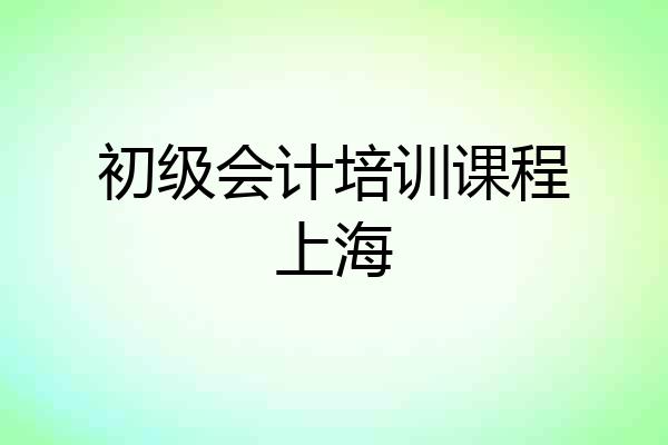 初级会计培训课程上海