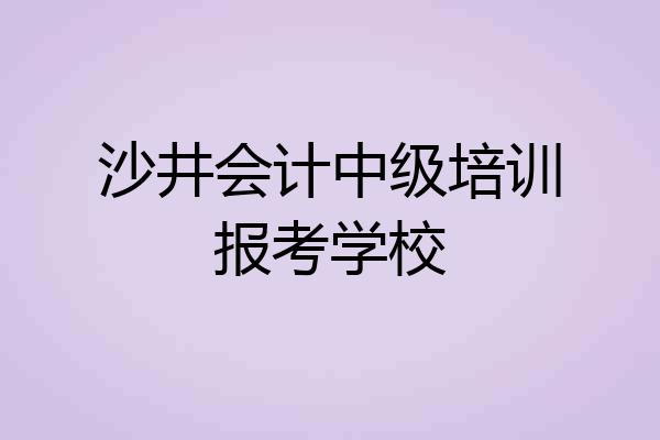 沙井会计中级培训报考学校