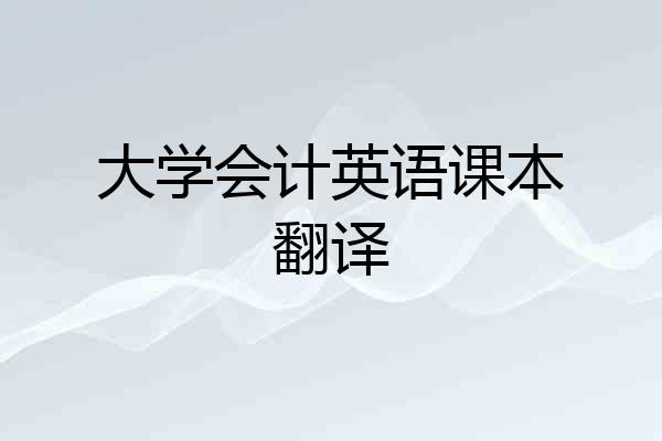 大学会计英语课本翻译