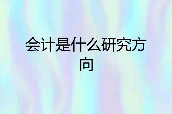 会计是什么研究方向