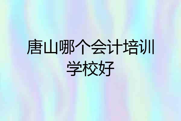 唐山哪个会计培训学校好