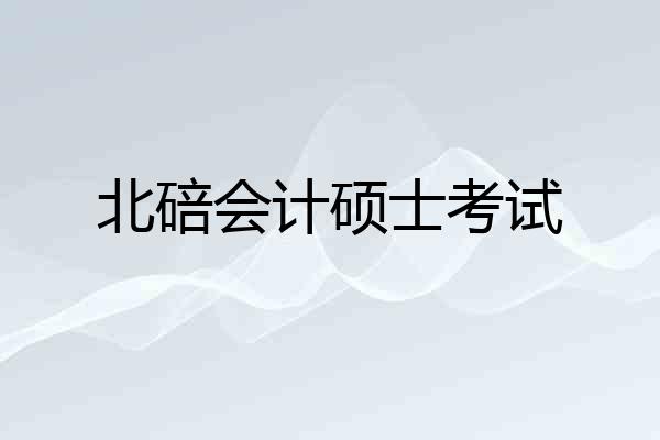 北碚会计硕士考试