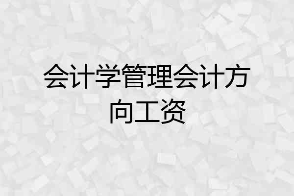 会计学管理会计方向工资