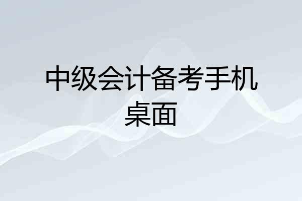 中级会计备考手机桌面