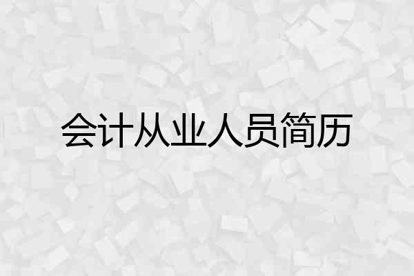 会计从业人员简历