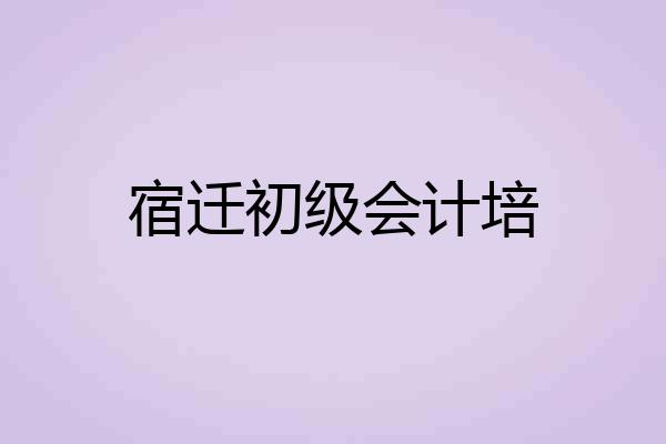 宿迁初级会计培