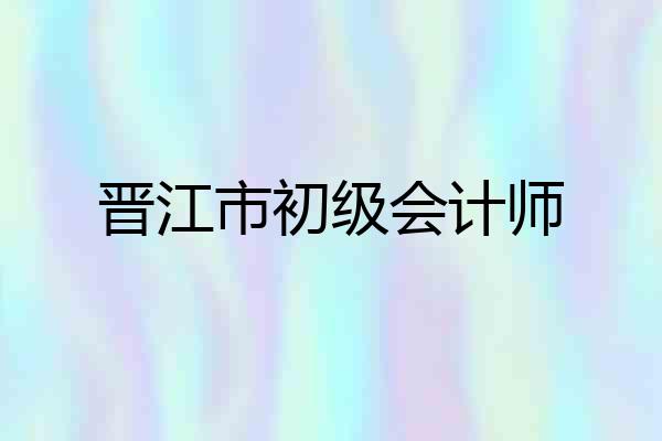 晋江市初级会计师