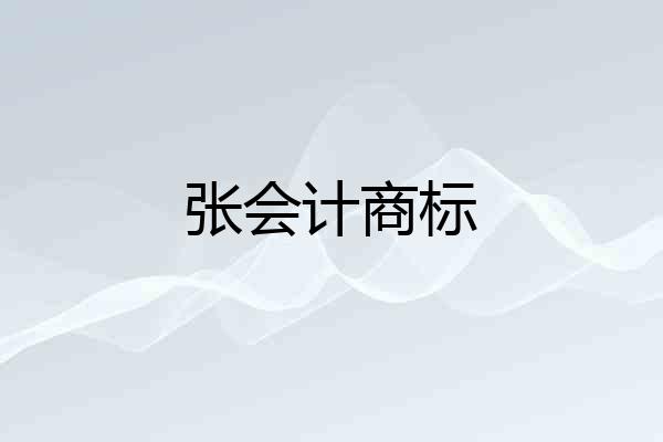 张会计商标